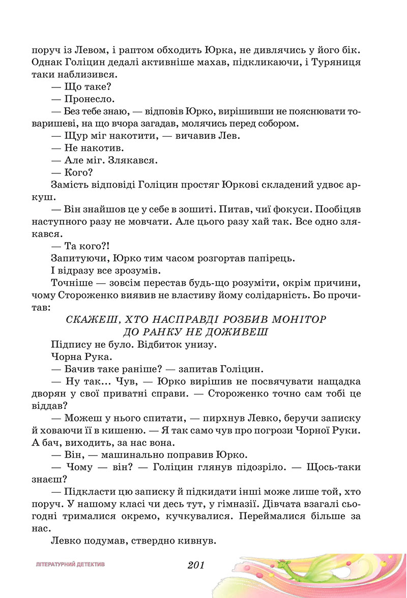 Сторінка 201 - Підручник Українська література 7 клас Калинич Дячок 2024