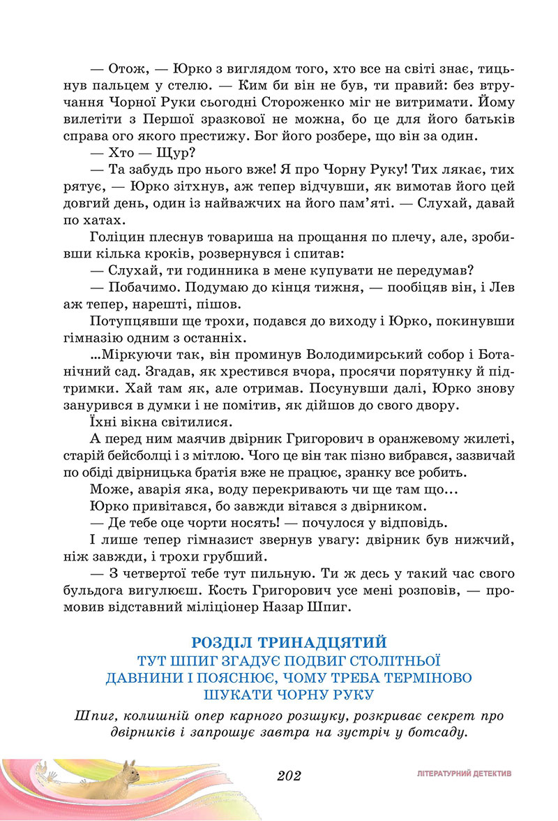Сторінка 202 - Підручник Українська література 7 клас Калинич Дячок 2024