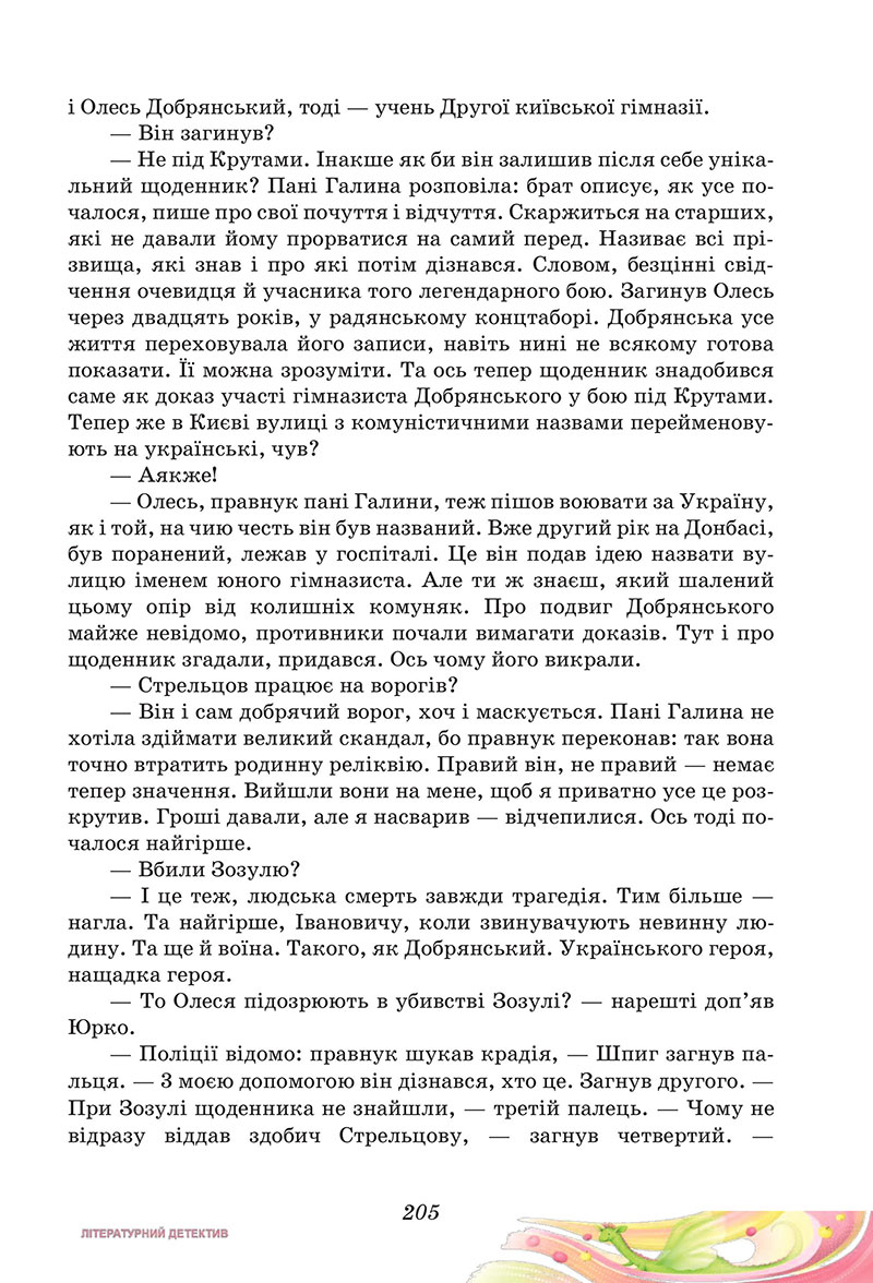 Сторінка 205 - Підручник Українська література 7 клас Калинич Дячок 2024