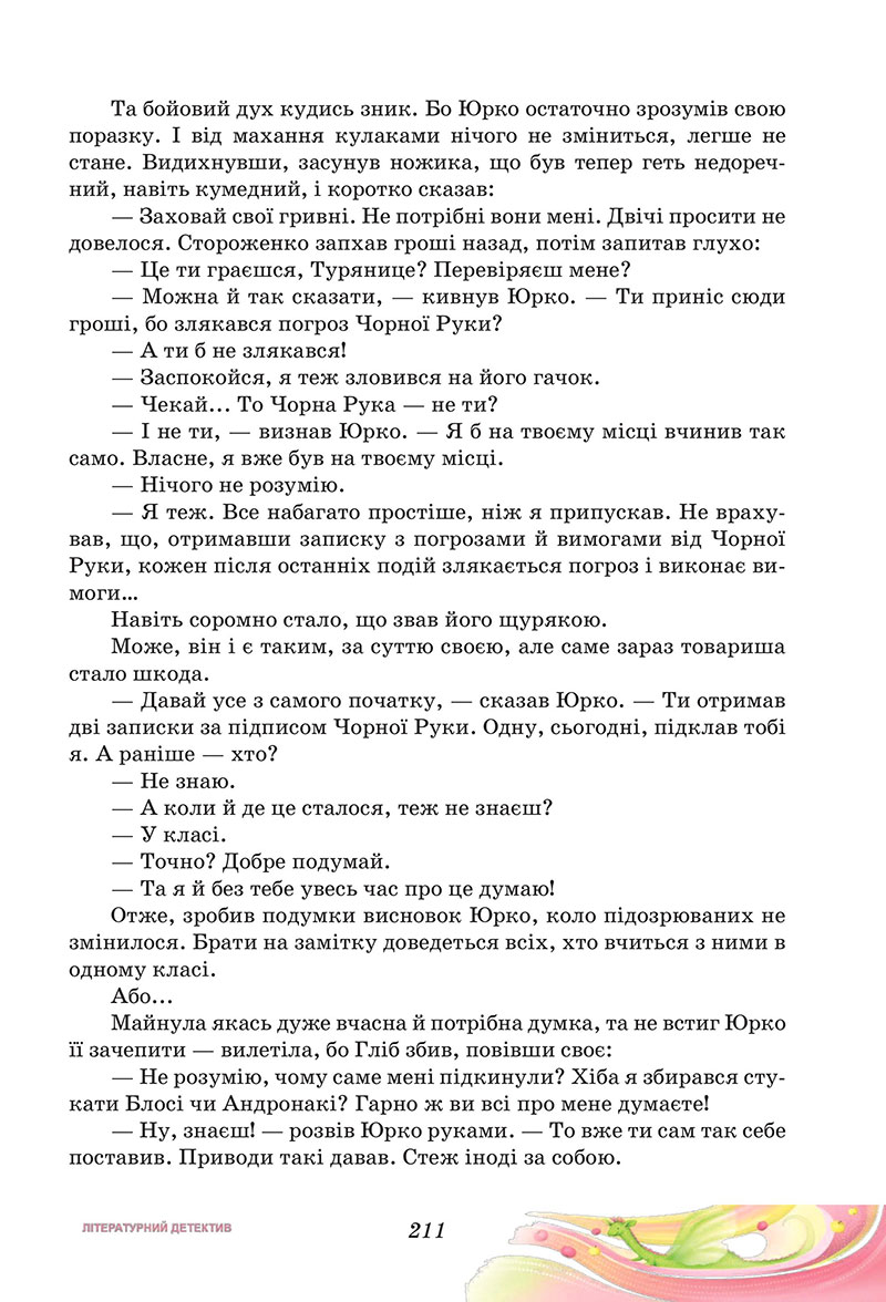 Сторінка 211 - Підручник Українська література 7 клас Калинич Дячок 2024