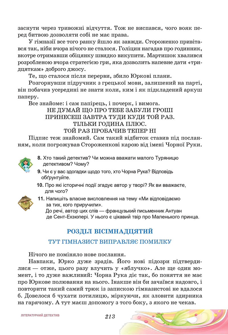Сторінка 213 - Підручник Українська література 7 клас Калинич Дячок 2024