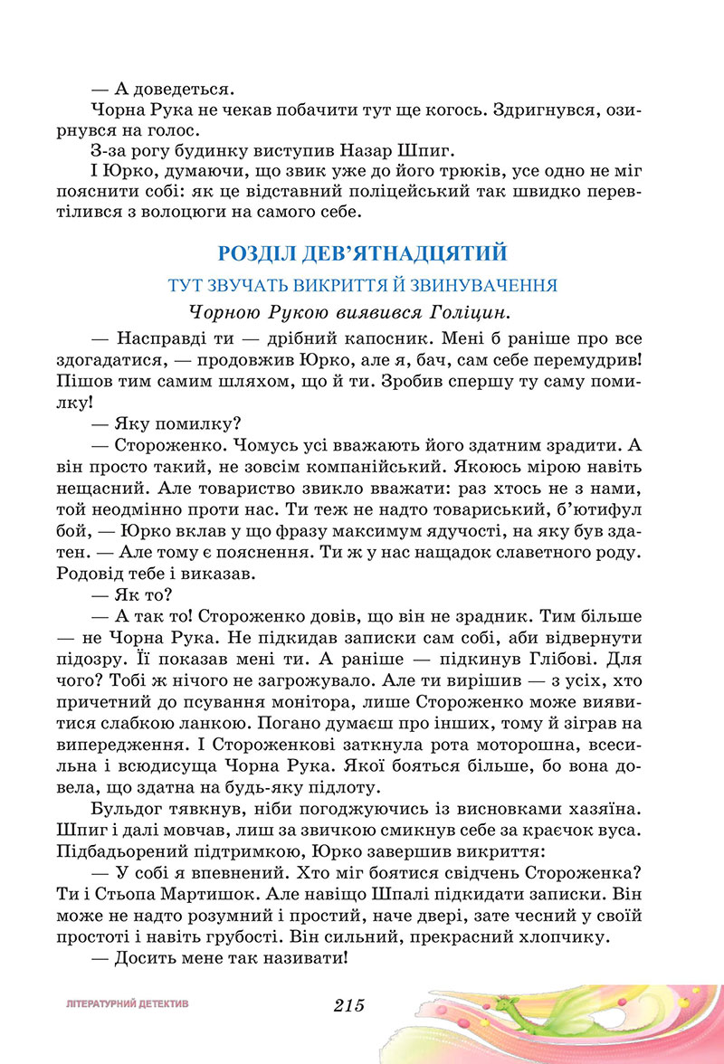 Сторінка 215 - Підручник Українська література 7 клас Калинич Дячок 2024
