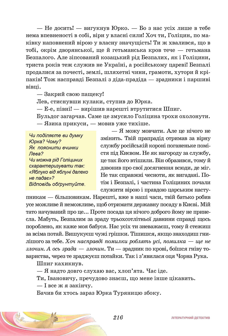 Сторінка 216 - Підручник Українська література 7 клас Калинич Дячок 2024