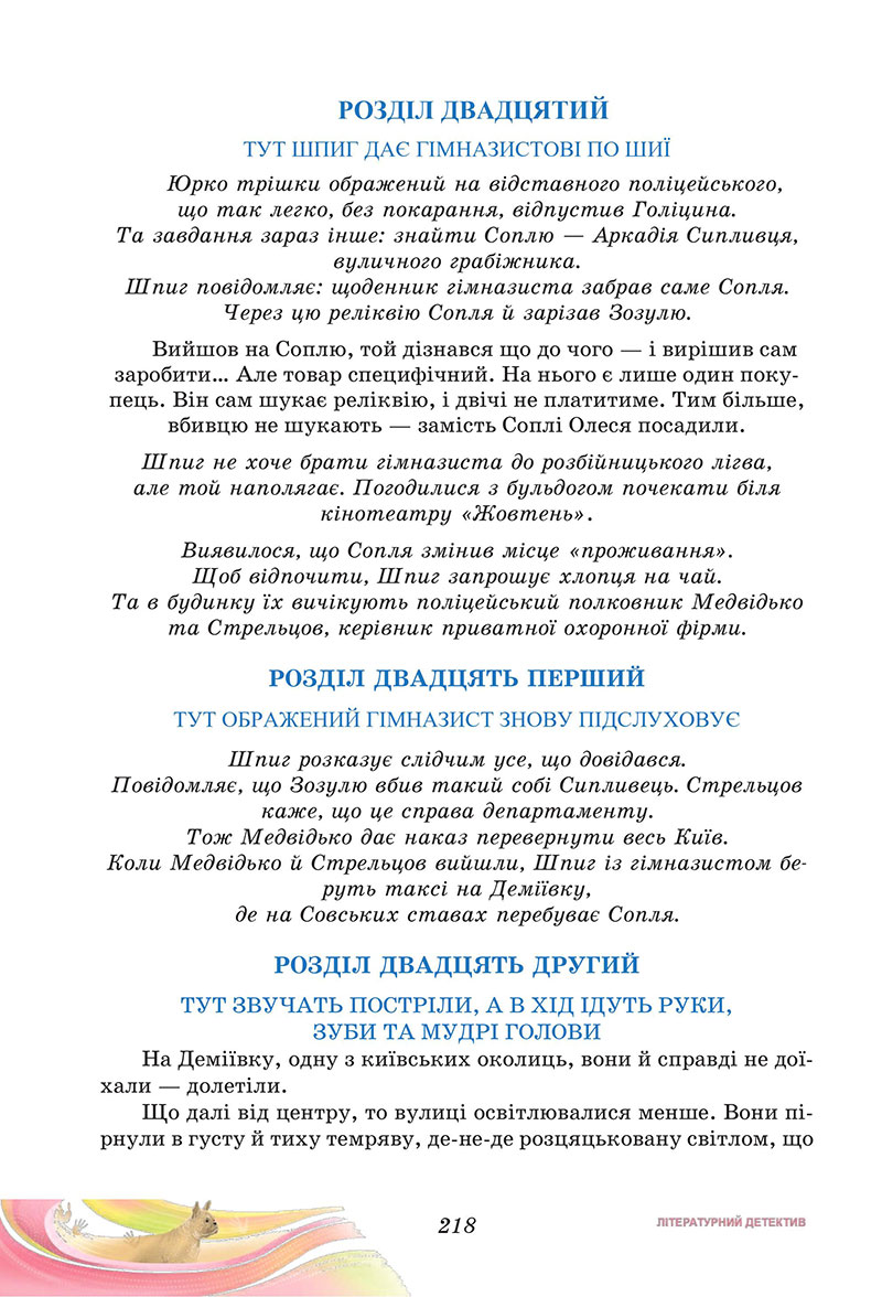 Сторінка 218 - Підручник Українська література 7 клас Калинич Дячок 2024