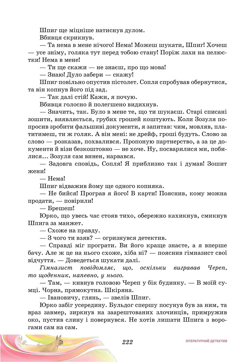 Сторінка 222 - Підручник Українська література 7 клас Калинич Дячок 2024