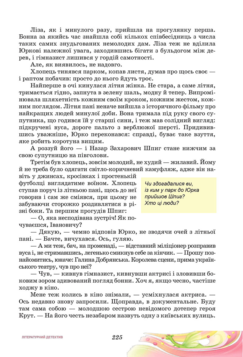 Сторінка 225 - Підручник Українська література 7 клас Калинич Дячок 2024