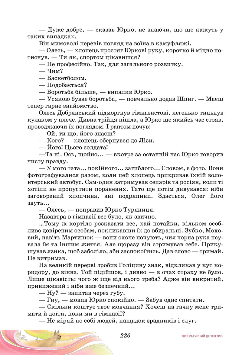 Сторінка 226 - Підручник Українська література 7 клас Калинич Дячок 2024