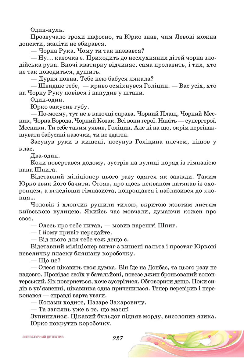 Сторінка 227 - Підручник Українська література 7 клас Калинич Дячок 2024