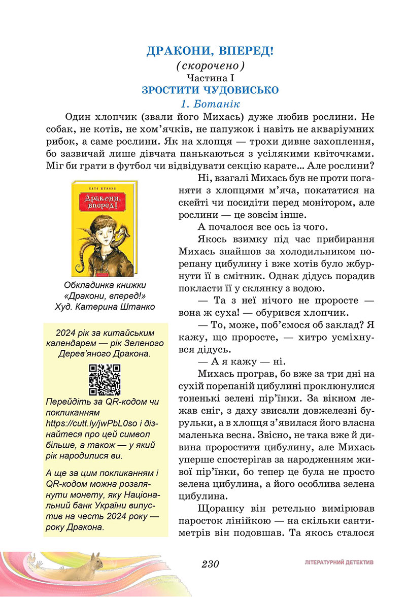 Сторінка 230 - Підручник Українська література 7 клас Калинич Дячок 2024