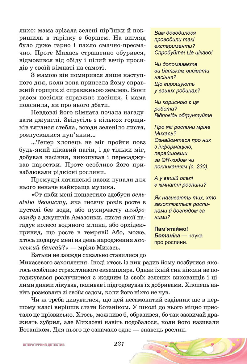 Сторінка 231 - Підручник Українська література 7 клас Калинич Дячок 2024