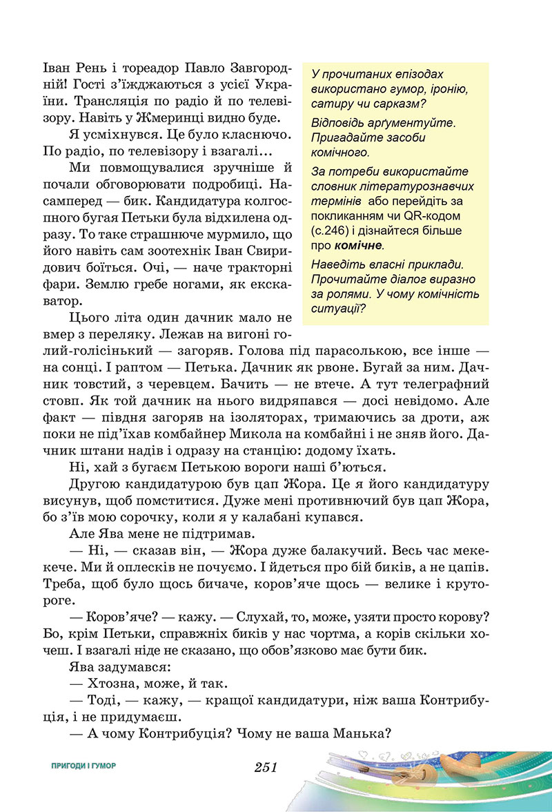Сторінка 251 - Підручник Українська література 7 клас Калинич Дячок 2024