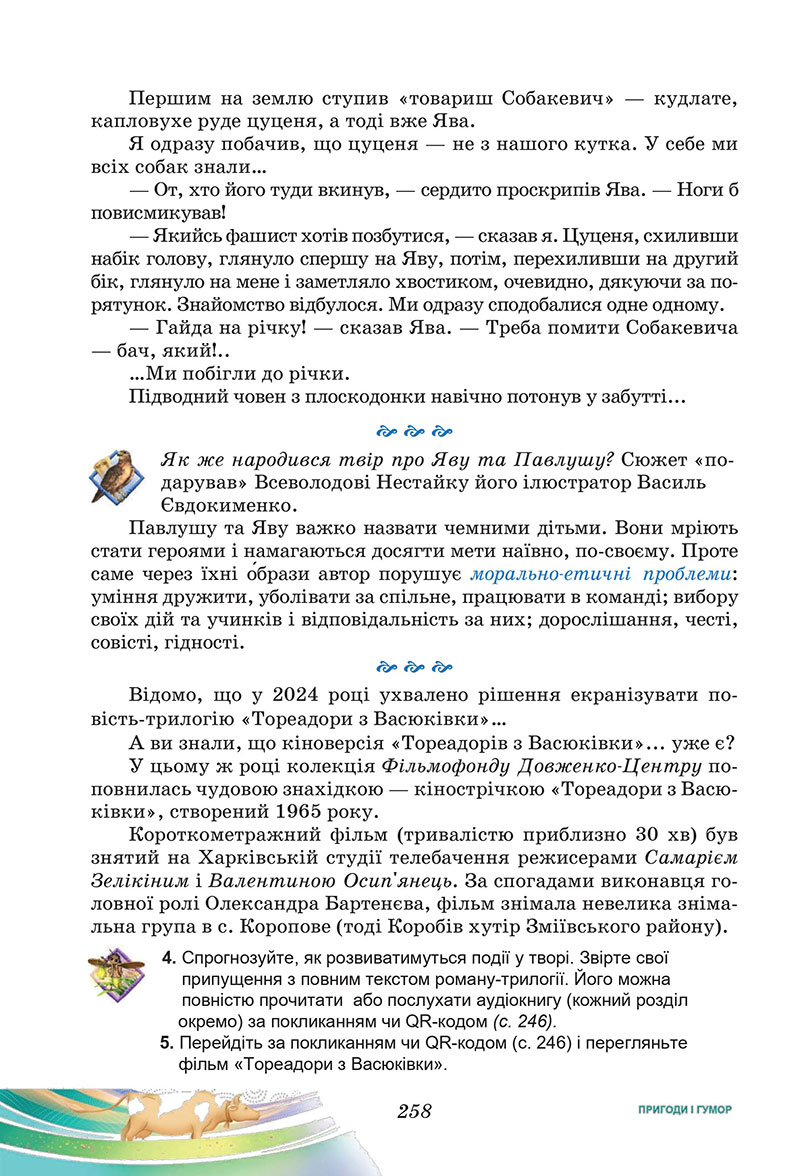 Сторінка 258 - Підручник Українська література 7 клас Калинич Дячок 2024