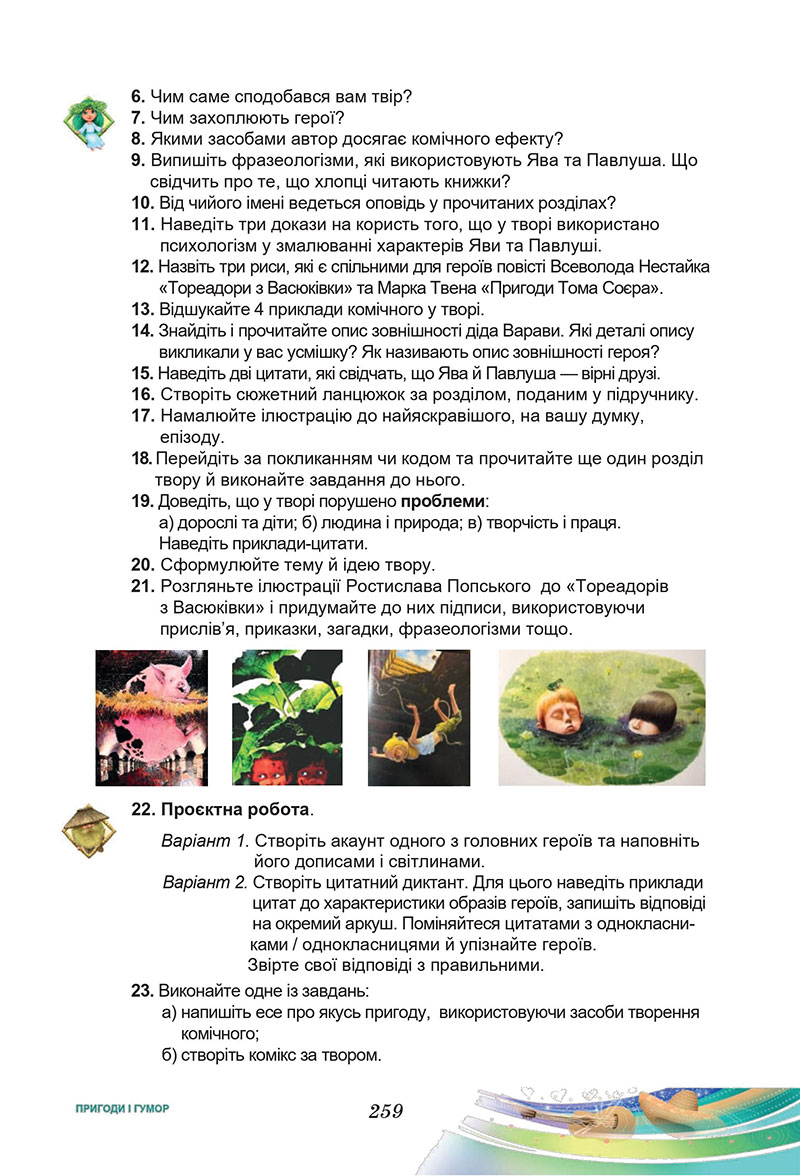Сторінка 259 - Підручник Українська література 7 клас Калинич Дячок 2024