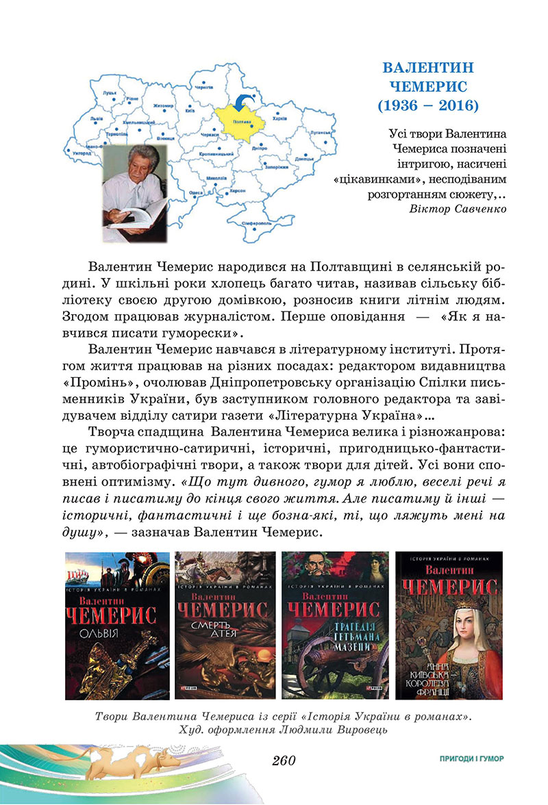 Сторінка 260 - Підручник Українська література 7 клас Калинич Дячок 2024