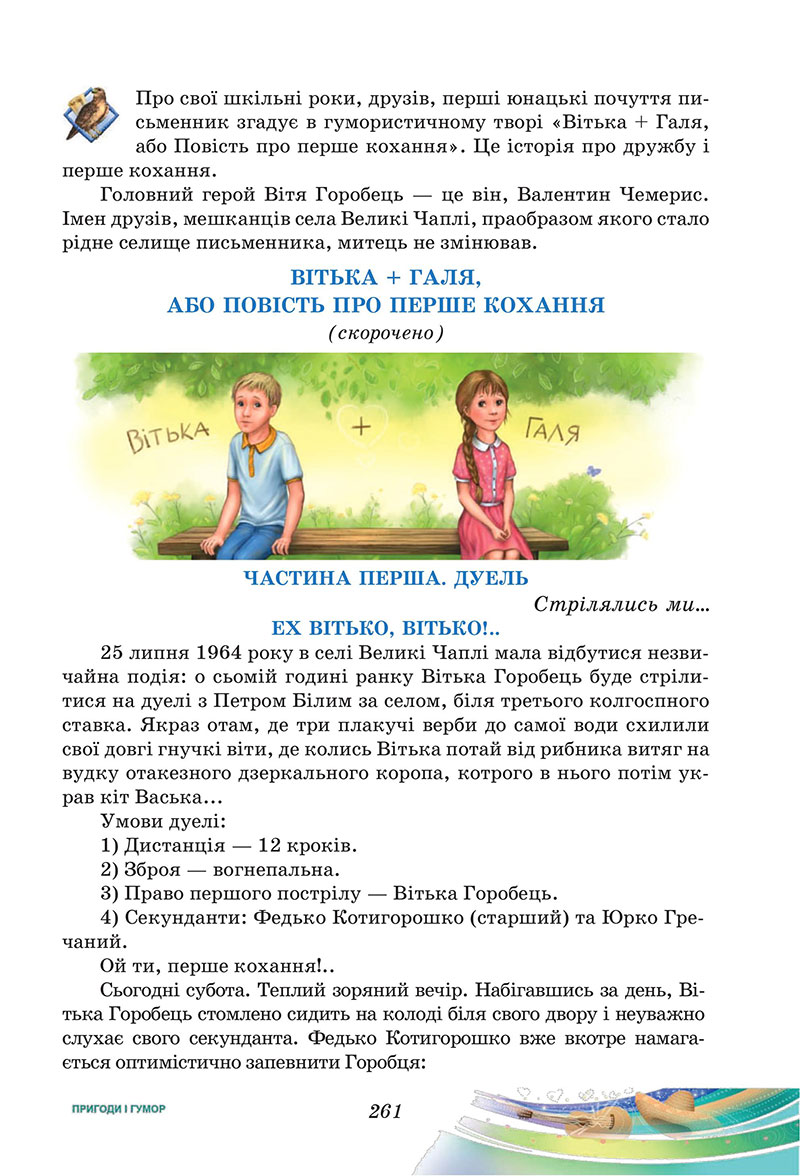 Сторінка 261 - Підручник Українська література 7 клас Калинич Дячок 2024