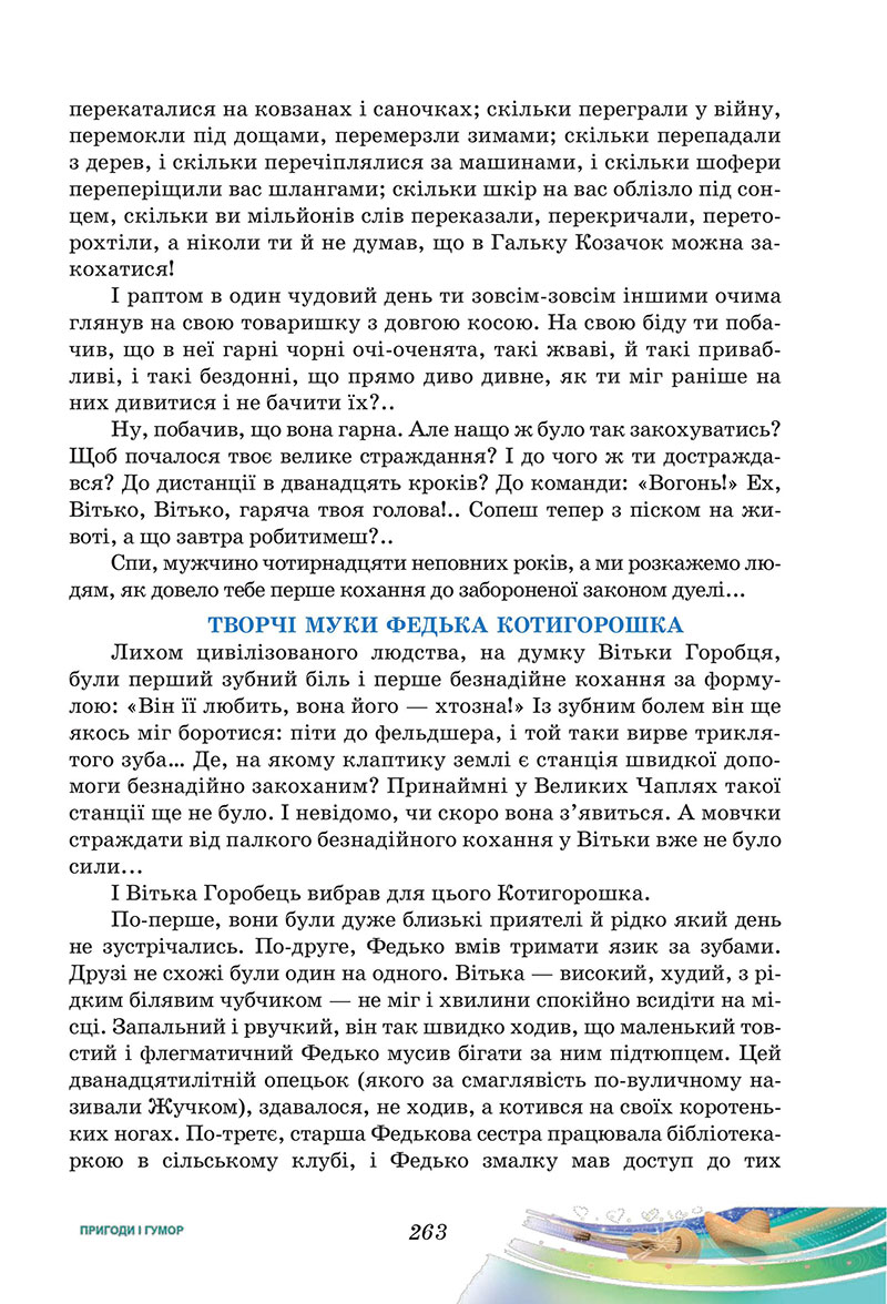 Сторінка 263 - Підручник Українська література 7 клас Калинич Дячок 2024