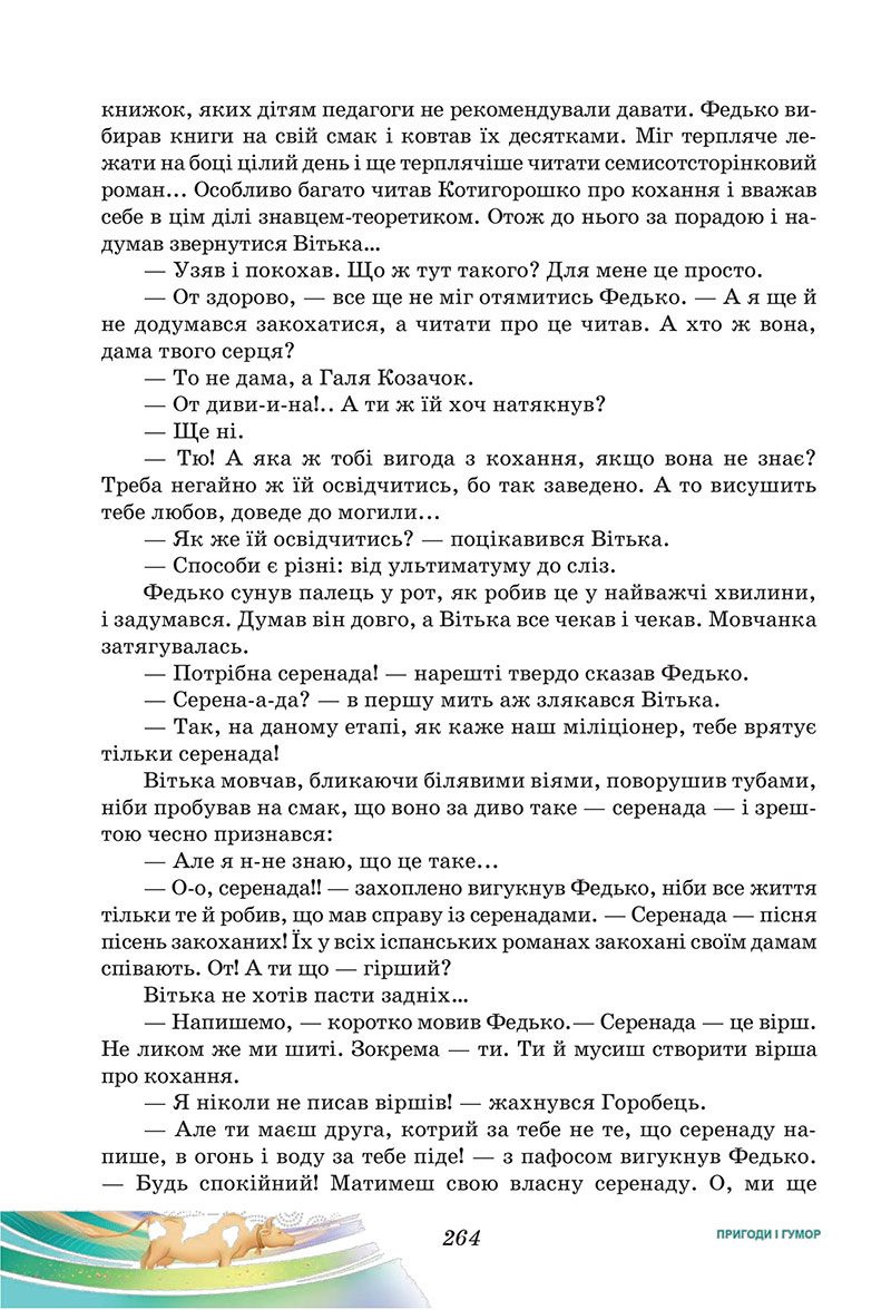 Сторінка 264 - Підручник Українська література 7 клас Калинич Дячок 2024