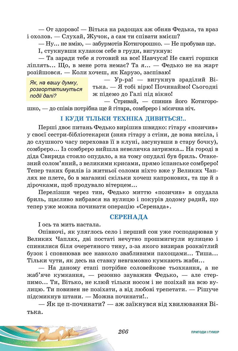 Сторінка 266 - Підручник Українська література 7 клас Калинич Дячок 2024