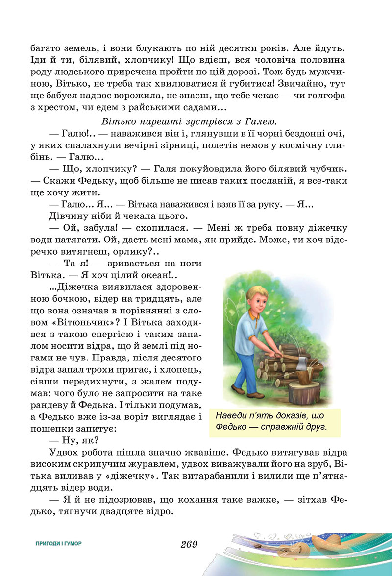 Сторінка 269 - Підручник Українська література 7 клас Калинич Дячок 2024