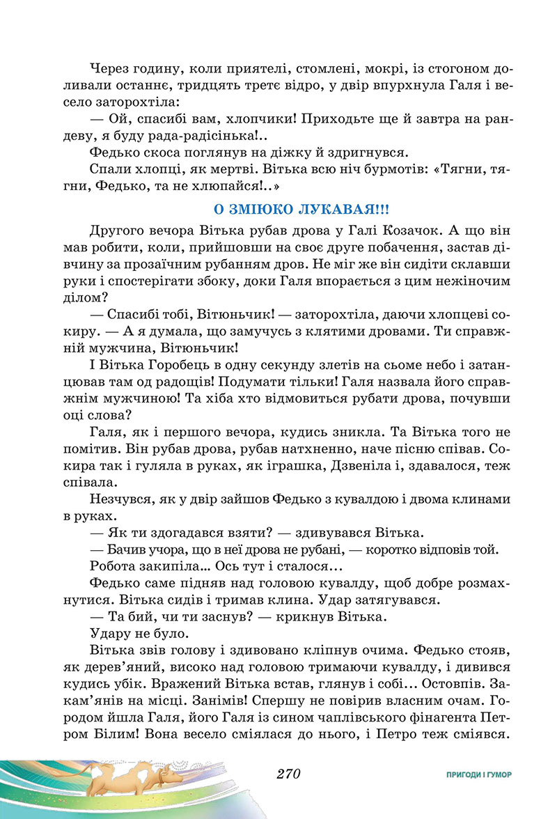 Сторінка 270 - Підручник Українська література 7 клас Калинич Дячок 2024