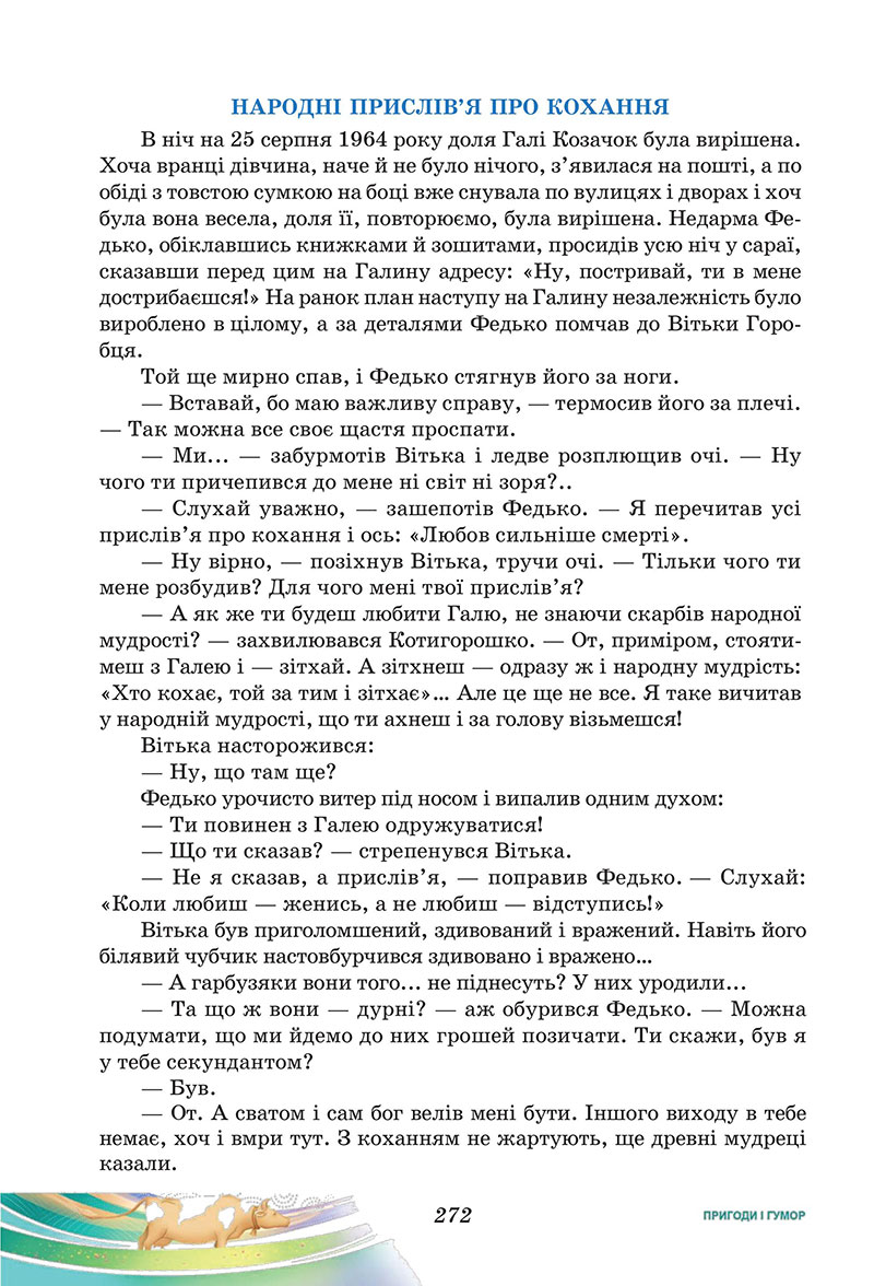 Сторінка 272 - Підручник Українська література 7 клас Калинич Дячок 2024