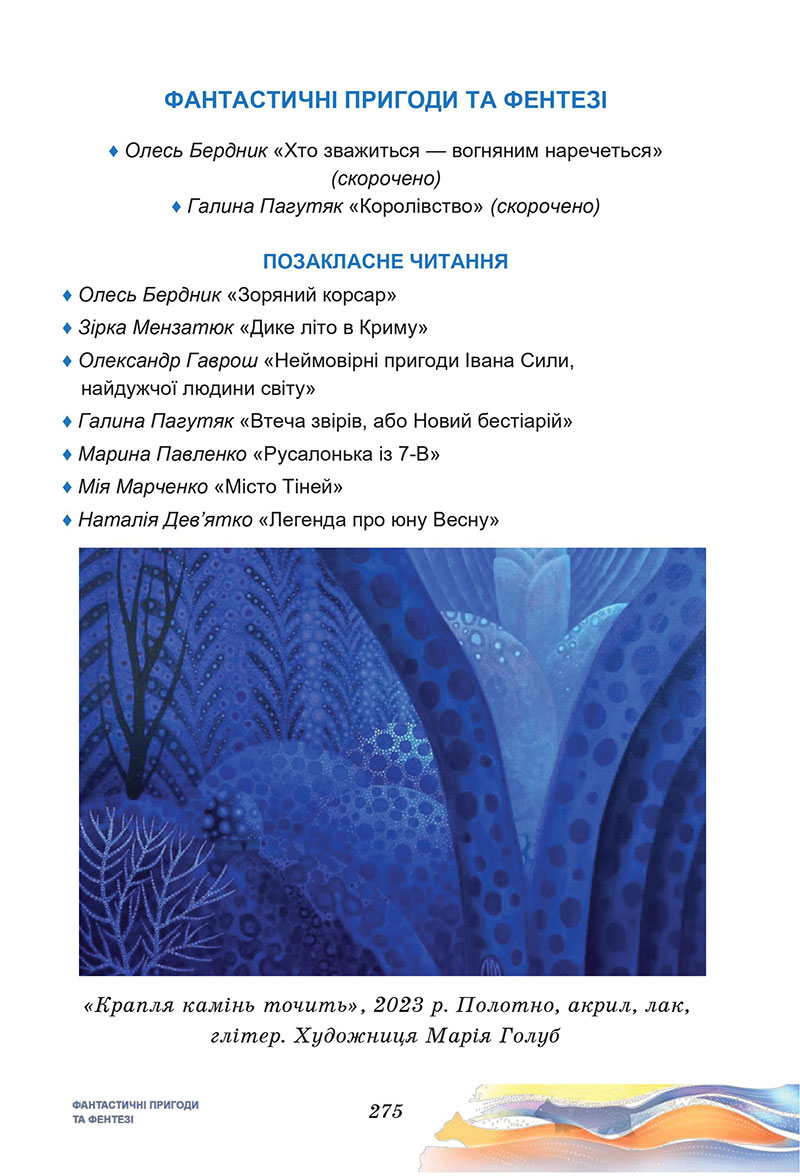 Сторінка 275 - Підручник Українська література 7 клас Калинич Дячок 2024