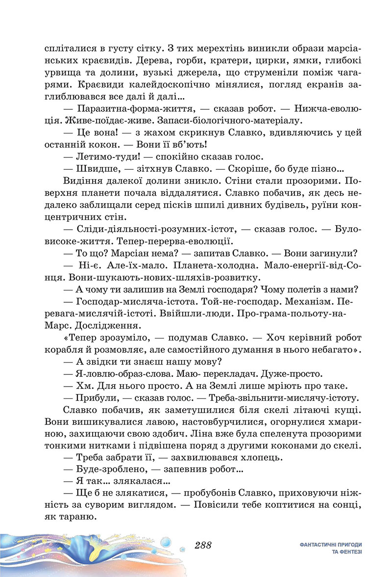 Сторінка 288 - Підручник Українська література 7 клас Калинич Дячок 2024