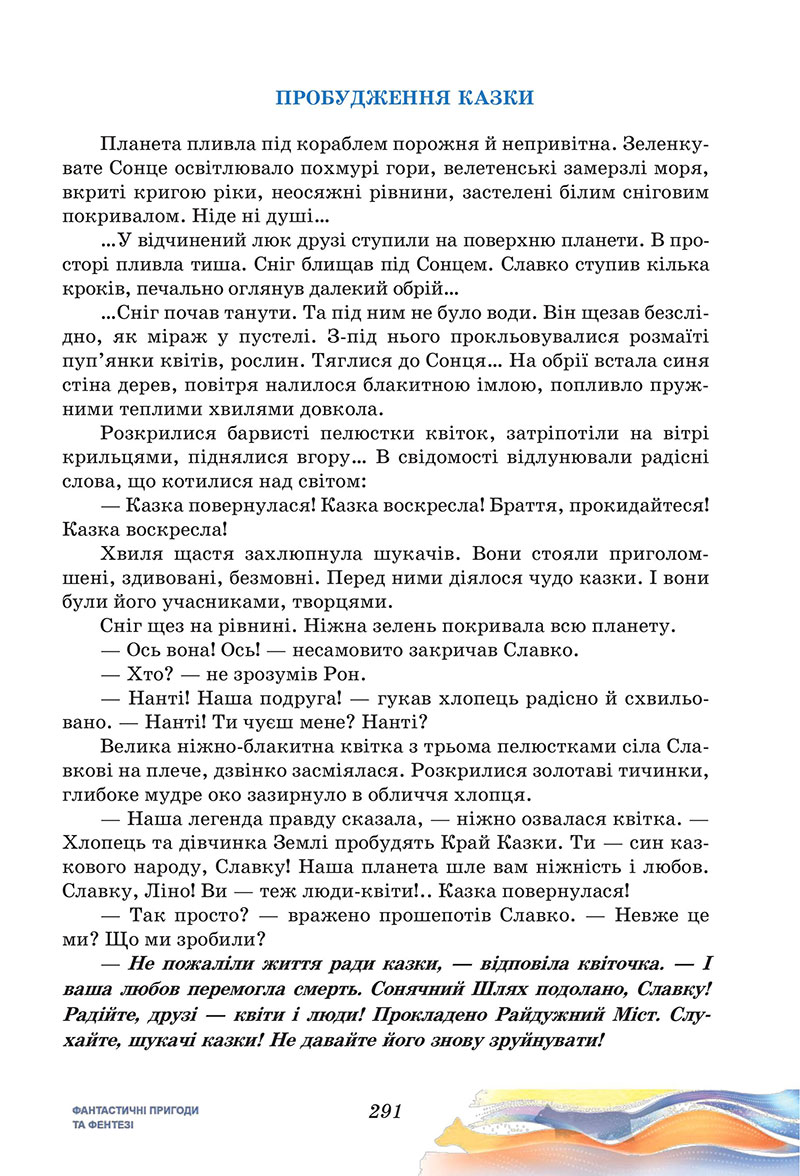 Сторінка 291 - Підручник Українська література 7 клас Калинич Дячок 2024