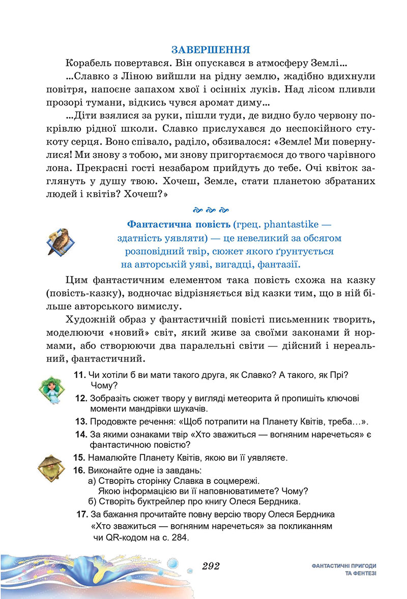 Сторінка 292 - Підручник Українська література 7 клас Калинич Дячок 2024