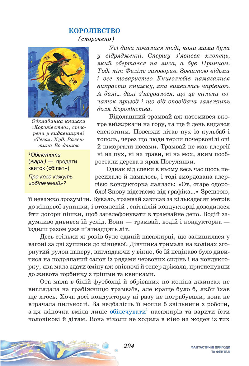 Сторінка 294 - Підручник Українська література 7 клас Калинич Дячок 2024