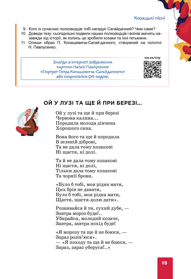 Сторінка 15 - Підручник Українська література 7 клас Коваленко Бернадська 2024