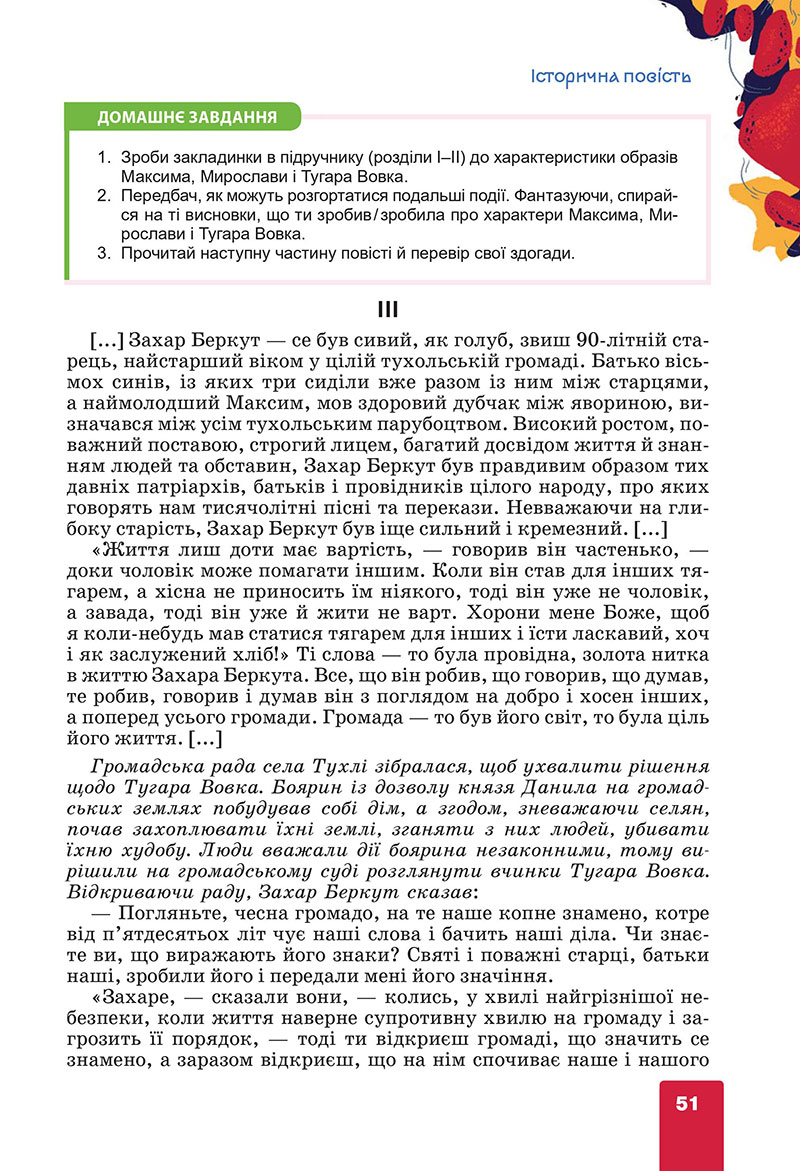 Сторінка 51 - Підручник Українська література 7 клас Коваленко Бернадська 2024