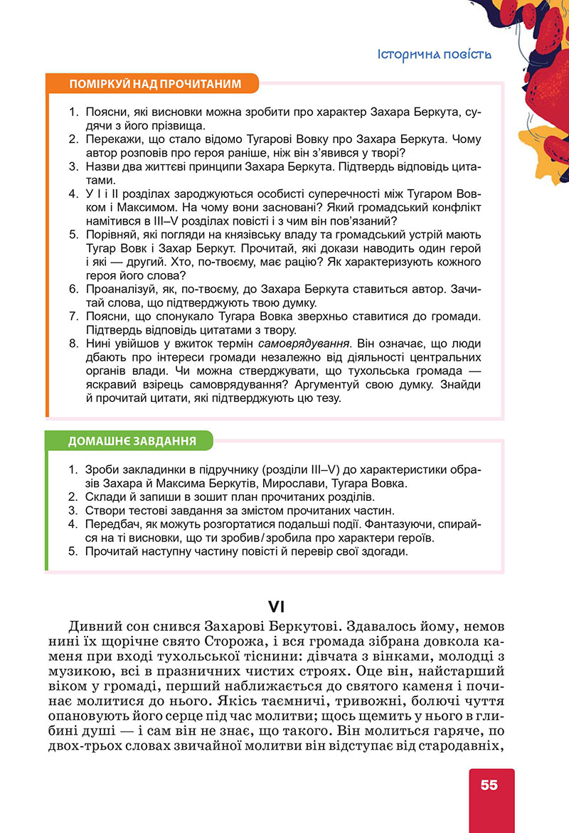 Сторінка 55 - Підручник Українська література 7 клас Коваленко Бернадська 2024