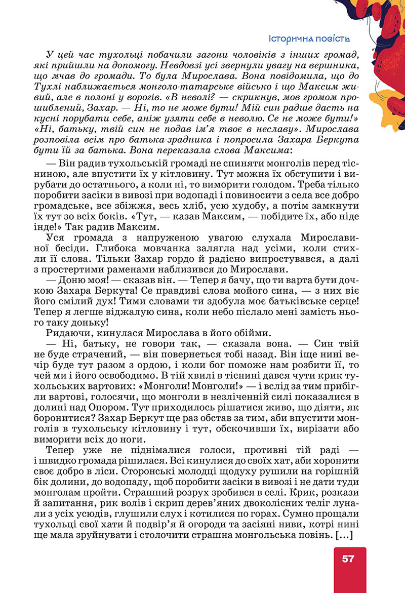 Сторінка 57 - Підручник Українська література 7 клас Коваленко Бернадська 2024