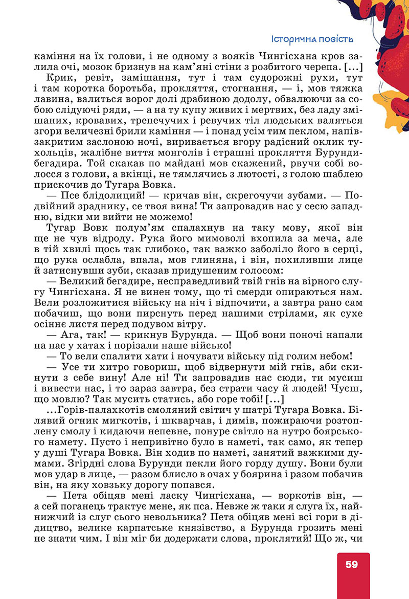 Сторінка 59 - Підручник Українська література 7 клас Коваленко Бернадська 2024