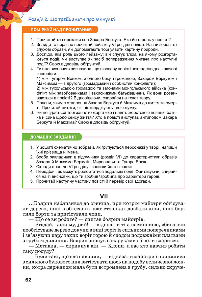 Сторінка 62 - Підручник Українська література 7 клас Коваленко Бернадська 2024