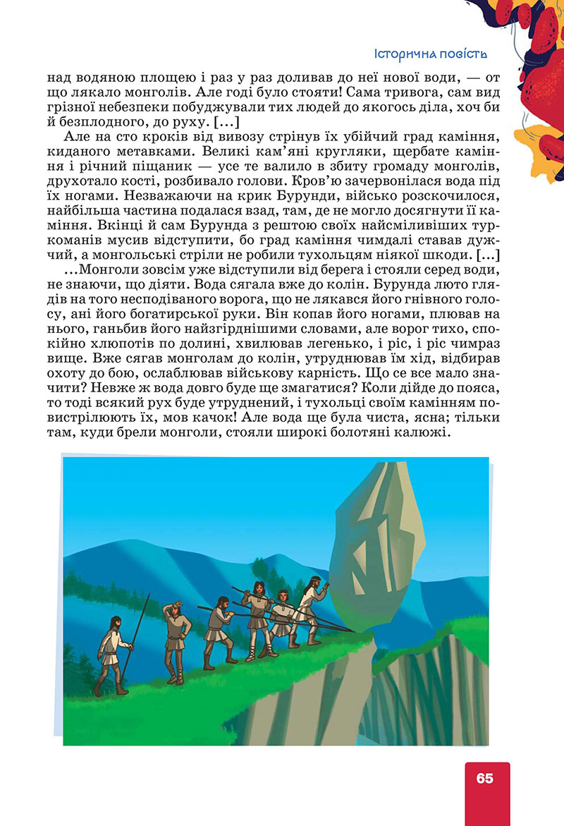 Сторінка 65 - Підручник Українська література 7 клас Коваленко Бернадська 2024