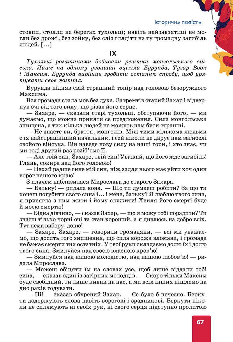 Сторінка 67 - Підручник Українська література 7 клас Коваленко Бернадська 2024
