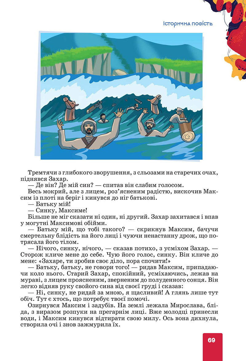 Сторінка 69 - Підручник Українська література 7 клас Коваленко Бернадська 2024