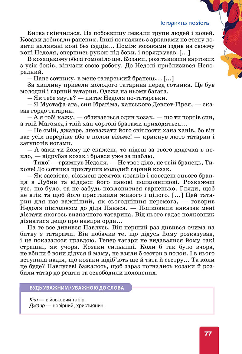 Сторінка 77 - Підручник Українська література 7 клас Коваленко Бернадська 2024