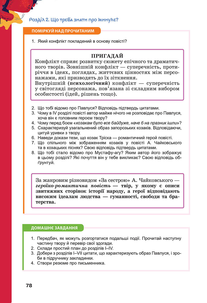 Сторінка 78 - Підручник Українська література 7 клас Коваленко Бернадська 2024