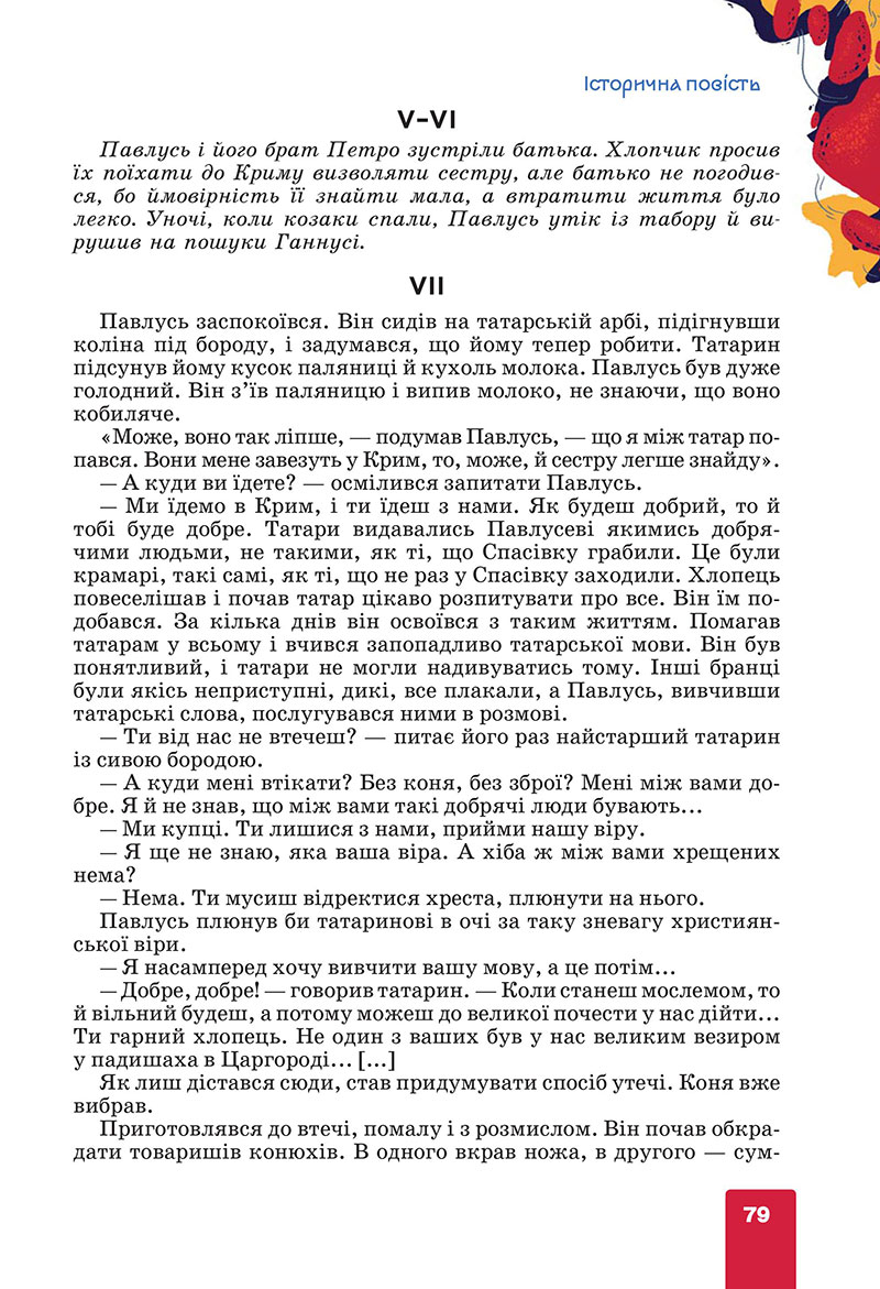 Сторінка 79 - Підручник Українська література 7 клас Коваленко Бернадська 2024