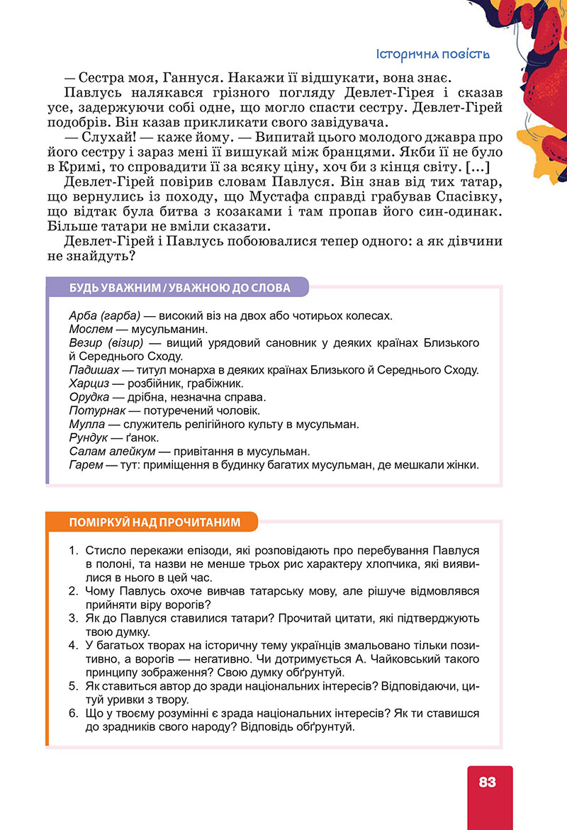 Сторінка 83 - Підручник Українська література 7 клас Коваленко Бернадська 2024