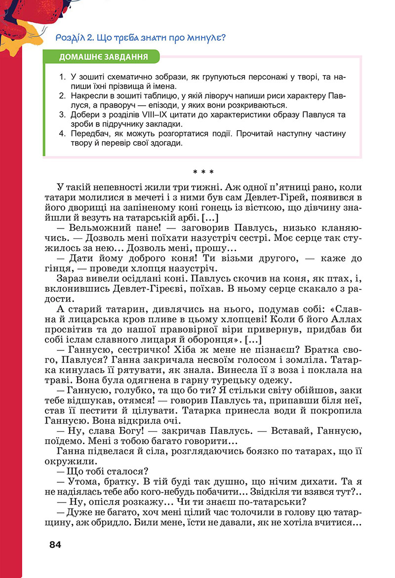 Сторінка 84 - Підручник Українська література 7 клас Коваленко Бернадська 2024