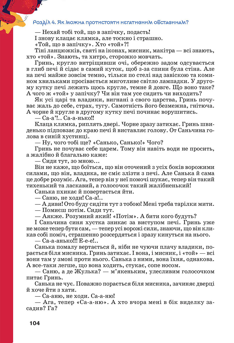 Сторінка 104 - Підручник Українська література 7 клас Коваленко Бернадська 2024