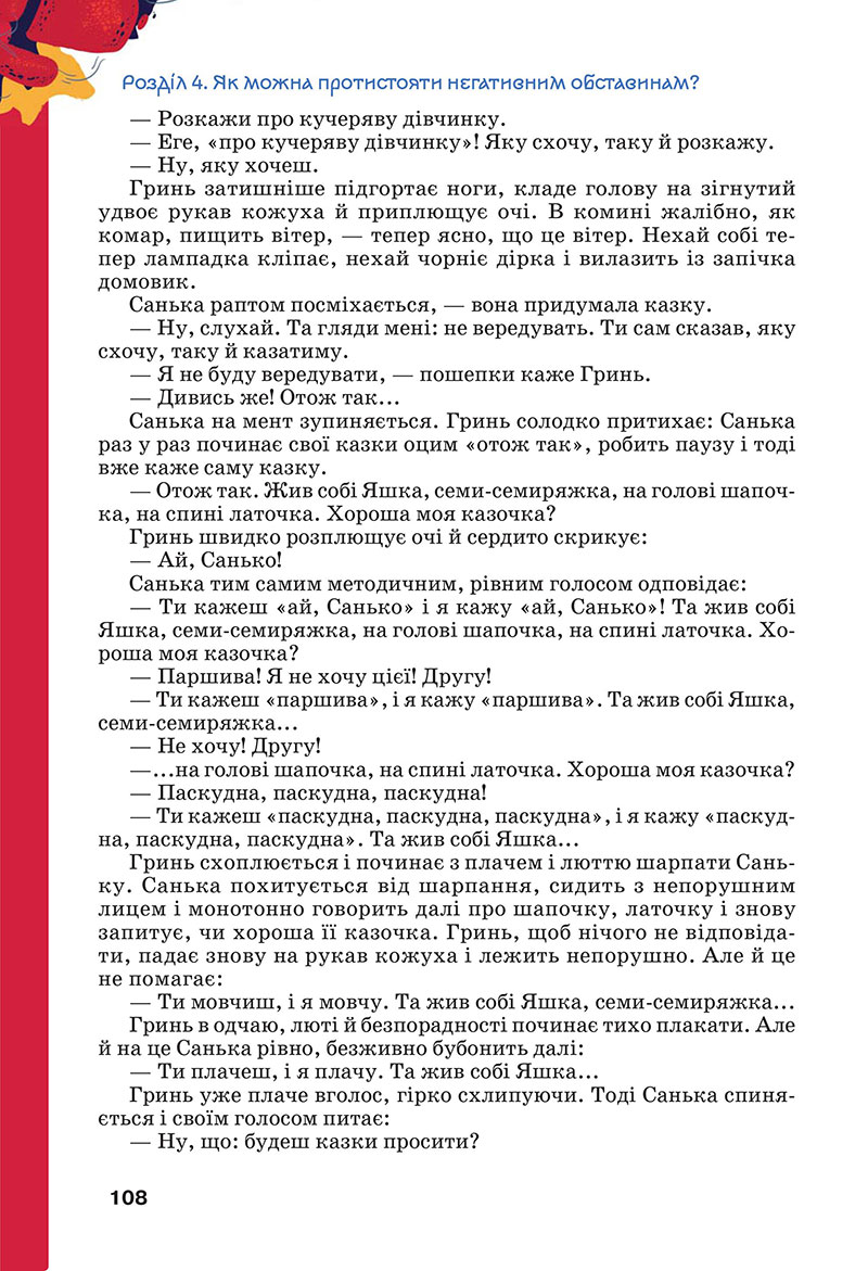 Сторінка 108 - Підручник Українська література 7 клас Коваленко Бернадська 2024