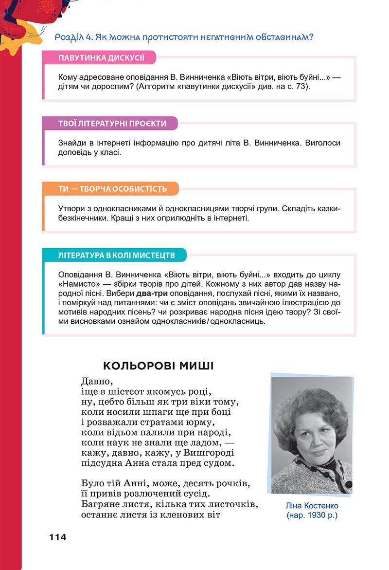 Сторінка 114 - Підручник Українська література 7 клас Коваленко Бернадська 2024