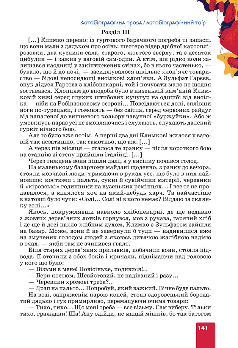 Сторінка 141 - Підручник Українська література 7 клас Коваленко Бернадська 2024