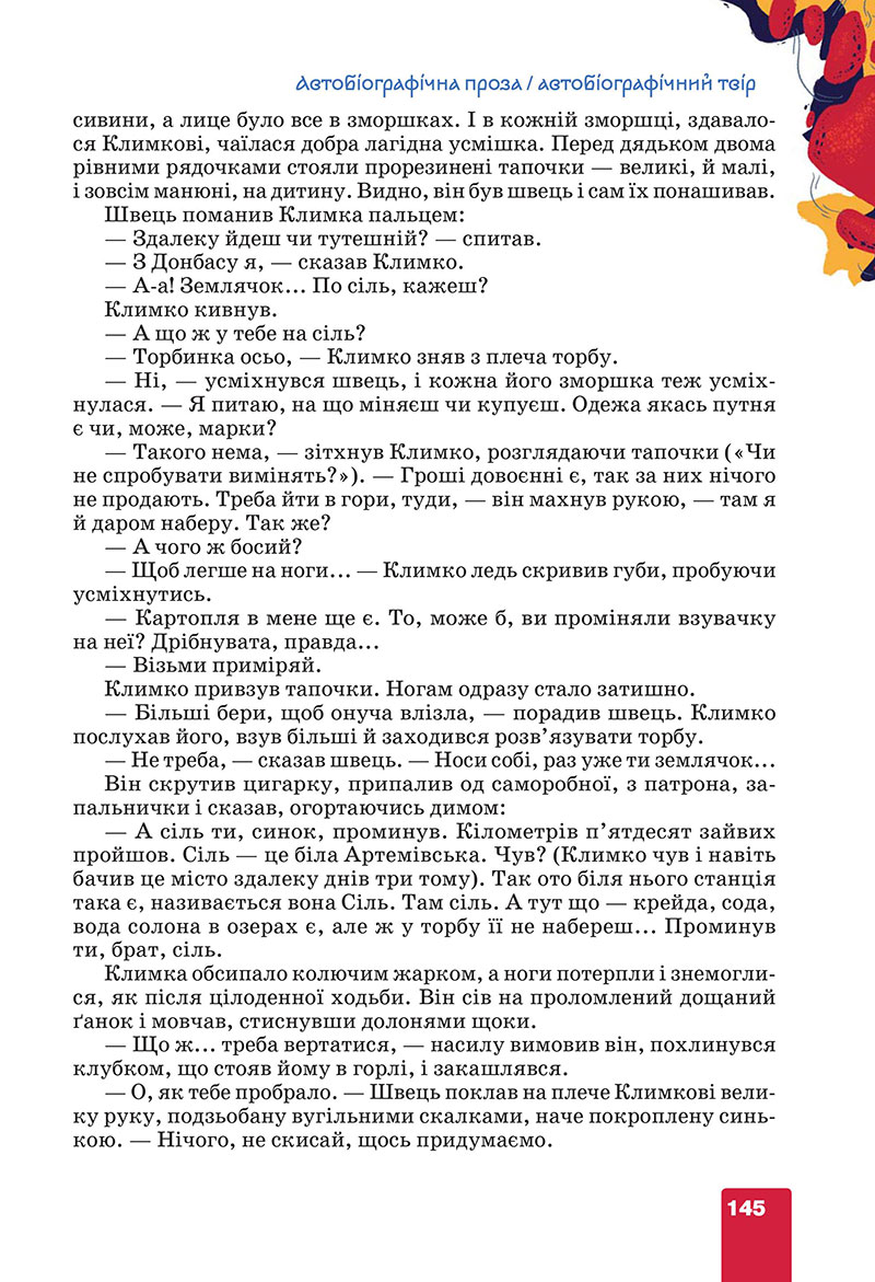 Сторінка 145 - Підручник Українська література 7 клас Коваленко Бернадська 2024