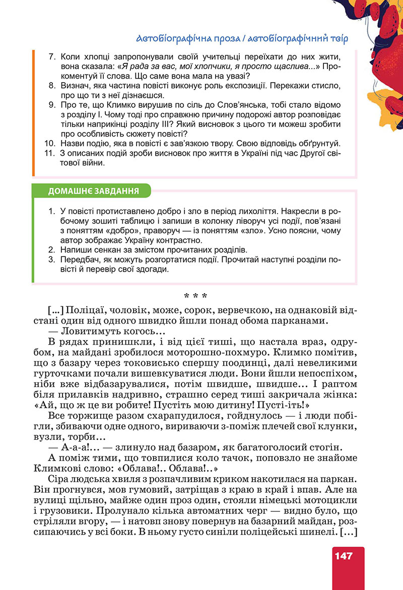 Сторінка 147 - Підручник Українська література 7 клас Коваленко Бернадська 2024